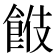 𩛑