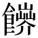 𩟑