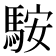 𩣑