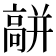 𩫑