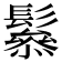 𩯑