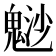 𩳑