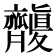 𪗑