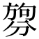 𪟑