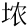𪣑