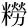 𫃑
