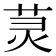 𫟑