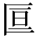 𫧑