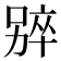 𫫑