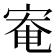 𫳑