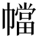 𫷑