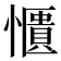 𫻑