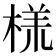 𬃑