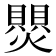 𬋑