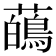 𬟑