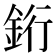 𬫑