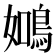 𬷑