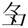 𬻑