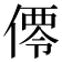 𬿑