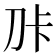 𭃑