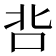 𭇑