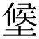 𭏑