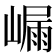𭗑