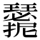 𭣑