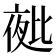 𭯑