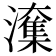 𭳑
