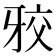 𭷑