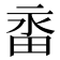 𭻑