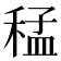𮃑