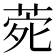 𮏑