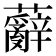 𮓑