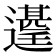 𮟑