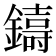 𮣑