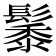 𮫑