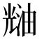 𰃑