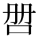 𰇑