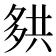 𰋑