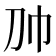 𰏑