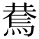 𰟑