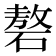 𰧑