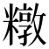 𰫑