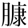 𰯑