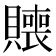 𰷑
