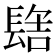 𰿑