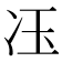 鿑