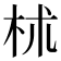 𣏕